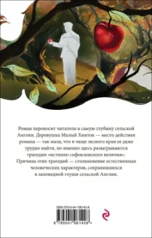 Томас Гарди: В краю лесов