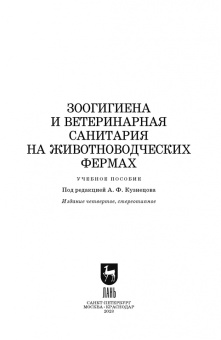 Кузнецов, Тюрин, Семенов: Зоогигиена и ветеринарная санитария на животноводческих фермах. Учебное пособие
