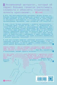 Виталик Бутерин: Больше денег. Что такое Ethereum и как блокчейн меняет мир