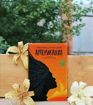 Чимаманда Адичи: Американха