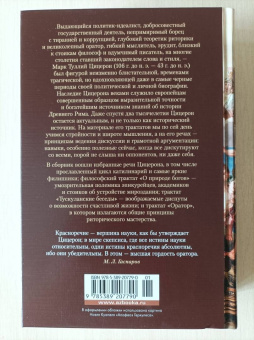 Марк Цицерон: О природе богов. Тускуланские беседы. Речи