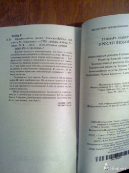 Таммара Веббер: Просто любовь