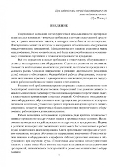 Владимир Сидоров: Диагностика металлургических машин. Монография