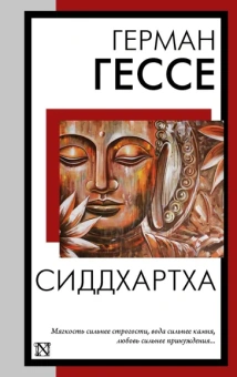 Гессе Герман: Сиддхартха