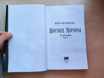 Яна Волкова: Восход Авроры. Темный час