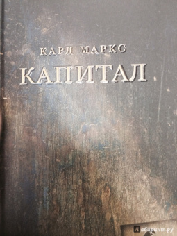 Карл Маркс: Капитал