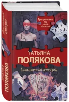 Татьяна Полякова: Таинственная четверка