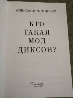 Александра Эндрюс: Кто такая Мод Диксон?