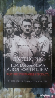 Лоуренс Рис: Темная харизма Адольфа Гитлера. Ведущий миллионы в пропасть