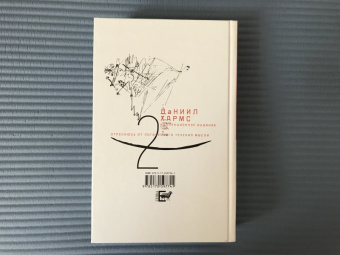 Даниил Хармс: Собрание сочинений. В 2-х томах. Том 2