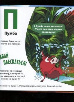 Каменских, Клепикова, Мурашева: Азбука Disney. Играем и учим буквы с героями из любимых мультфильмов