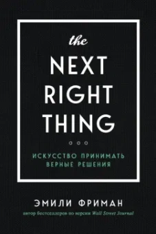 Эмили Фриман: The Next Right Thing. Искусство принимать верные решения