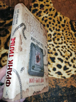 Франк Тилье: Жил-был раз, жил-был два