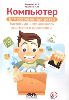 Адаменко, Адаменко: Компьютер для современных детей. Настольная книга активного школьника и дошкольника