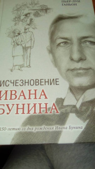 Пьер-Луи Ганьон: Исчезновение Ивана Бунина