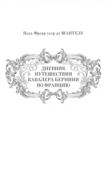 Шантелу де Поль Фреар: Дневник путешествия кавалера Бернини во Францию