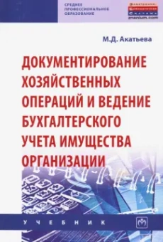 Марина Акатьева: Документирование хозяйственных операций и ведение бухгалтерского учета имущества организации