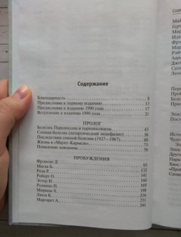 Оливер Сакс: Пробуждения