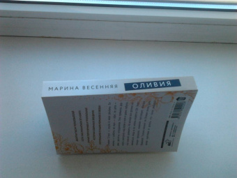 Марина Весенняя: Оливия