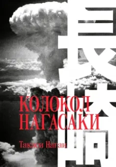 Такаси Нагаи: Колокол Нагасаки