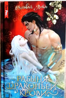 Сильвия Лайм: Рабыня драконьей крови. Книга первая