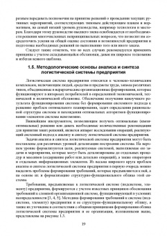 Александр Лысенков: Логистические системы. Анализ и синтез структурно-функционального облика. Учебное пособие
