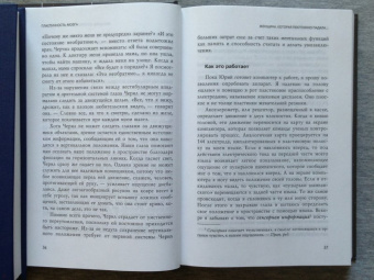 Норман Дойдж: Пластичность мозга. Потрясающие факты о том, как мысли способны менять структуру нашего мозга