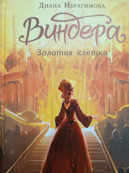 Диана Ибрагимова: Виндера. Золотая клетка