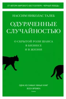 Нассим Талеб: Одураченные случайностью. О скрытой роли шанса в бизнесе и в жизни