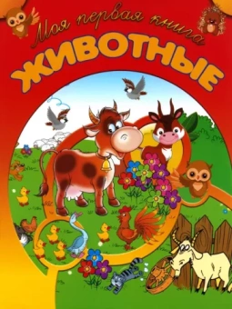 И. Резько: Животные