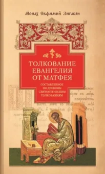 Евфимий Монах: Толкование Евангелия от Матфея, составленное по древним святоотеческим толкованиям