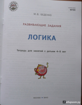 Марк Беденко: Развивающие задания. Логика. Тетрадь для занятий с детьми 4-5 лет. ФГОС