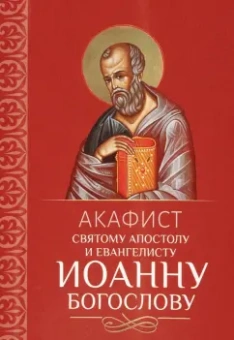 Акафист святому апостолу и евангелисту Иоанну Богослову