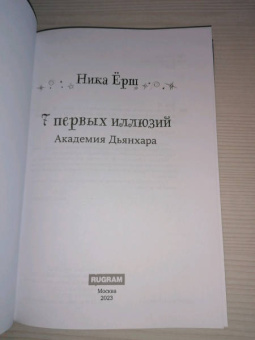 Ника Ёрш: 7 первых иллюзий. Академия Дьянхара