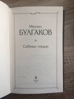 Михаил Булгаков: Собачье сердце