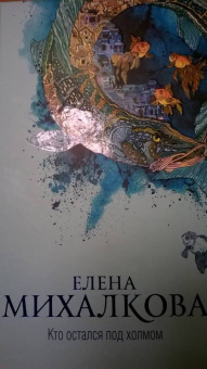 Елена Михалкова: Кто остался под холмом