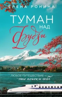 Елена Ронина: Туман над Фудзи