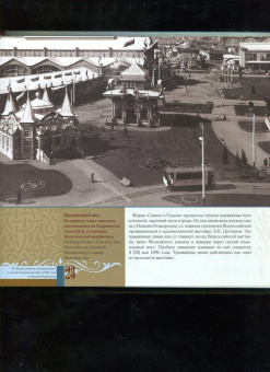 Гройсман, Храповицкий, Пожарская: XVI Всероссийская промышленная и художественная выставка 1896 года в Нижнем Новгороде. Альбом