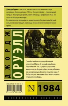 Джордж Оруэлл: 1984