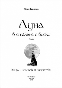 Эрик Гарднер: Луна в стакане с виски. Книга 1. Человек и оборотень