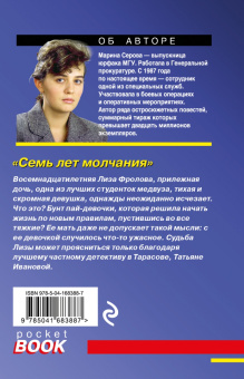 Марина Серова: Семь лет молчания