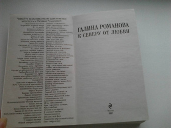 Галина Романова: К северу от любви