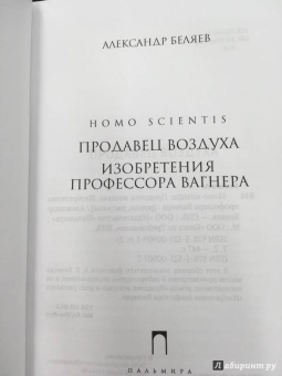 Александр Беляев: Homo scientis. Продавец воздуха. Изобретения профессора Вагнера. Том 2