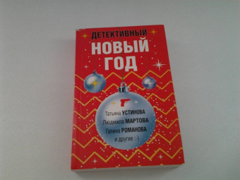 Устинова, Мартова, Романова: Детективный Новый год