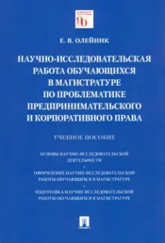 Елена Олейник: Научно-исследовательская работа обучающихся в магистратуре по проблематике предпринимат. права