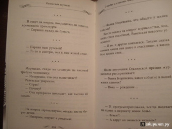 Фаина Раневская: Раневская шутит. Неизвестные афоризмы