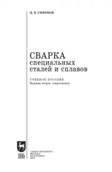 Иван Смирнов: Сварка специальных сталей и сплавов. Учебное пособие для СПО
