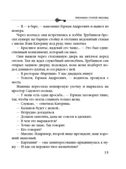 Анна Князева: Пленники старой Москвы