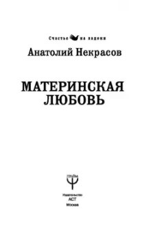 Анатолий Некрасов: Материнская любовь
