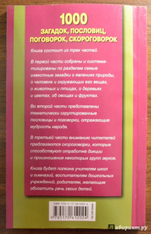 1000 загадок, пословиц, поговорок, скороговорок